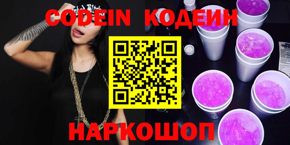 Codein напиток Lean (лин) Тверь